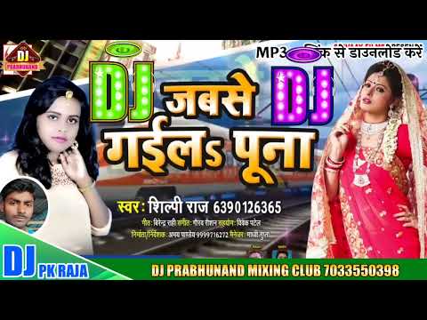 Shilpi Raj // जबसे गईलs पूना - Jabase Gaila Puna  Dj Mix Song // Bhojpuri Song 2022 Dj Prabhunand