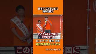 参政党の神谷宗幣議員が日本への誇りを語る 海外で気づいた大切なこととは！？