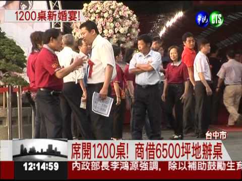 議長同娶2媳 席開1200桌禮金上億