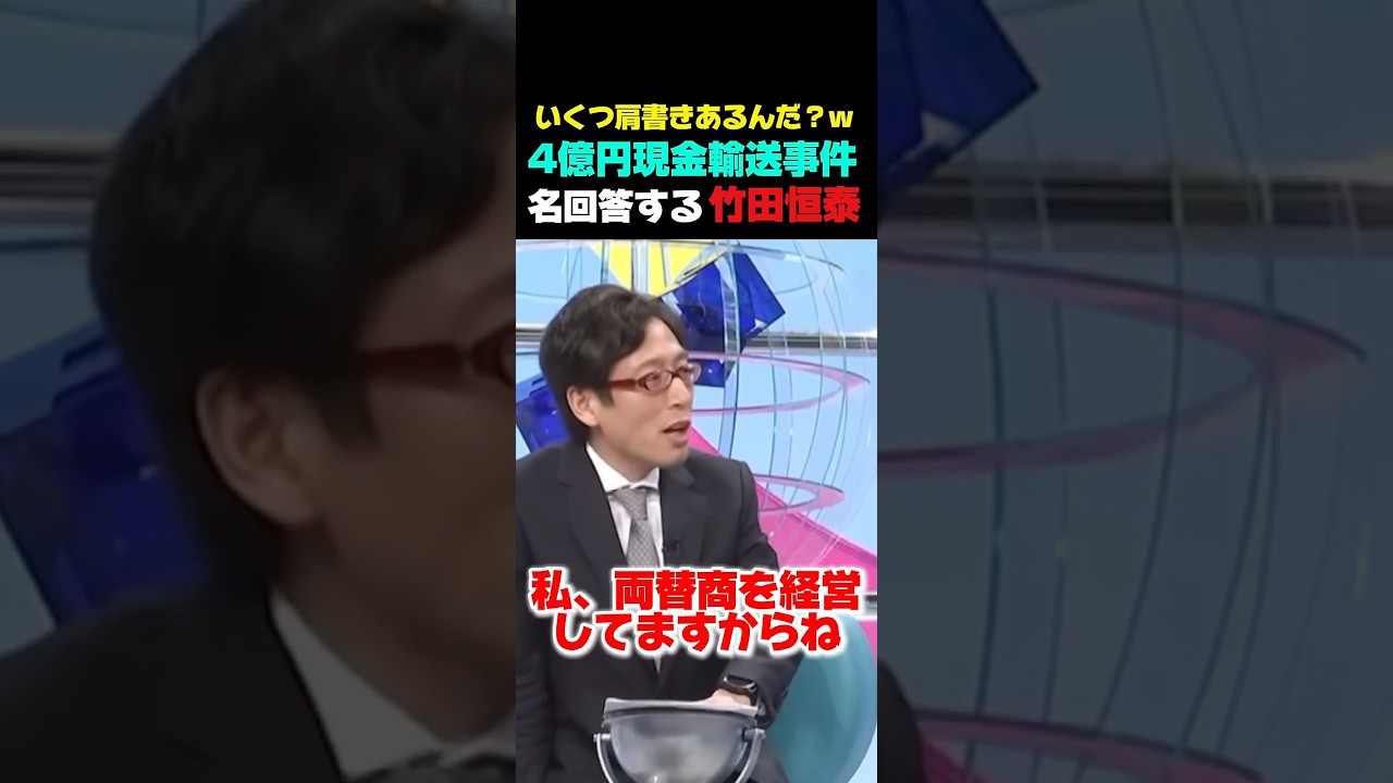 【両替商もしてるのか！w竹田恒泰】4億円現金輸送事件の理由をズバリ当てる竹田氏！#政治 #政治ニュース #ニュース速報 #最新ニュース #最新情報 #ニュース速報 #自民党 #高市早苗 #高市