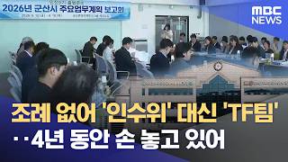 인수위 만들려니 '조례가 없어'‥ "4년이나 방치" (2026.06.16/뉴스데스크/전주MBC)