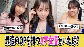 【急募】最強のOPを持つA▼女優といえば誰？【ネットの反応集】