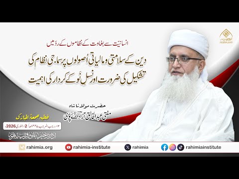 دین کے سلامتی و مالیاتی اصولوں پر سماجی نظام کی تشکیل کی ضرورت اور نسل نو کے کردار کی اہمیت