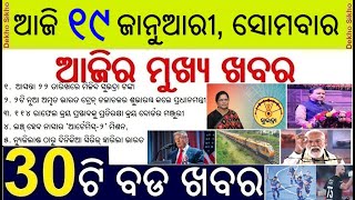 Subhadra Yojana Money on 22 January // Amrit Bharat train inaugurated // Rafael Jet purchase