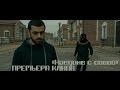 Vartan - Наедине с собой(2015) | Official video clip 