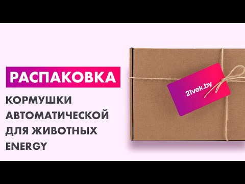 Миниатюра изображения товара Кормушка автоматическая для животных Energy Zoo 10008Smart / 106061