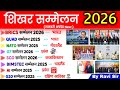 शिखर सम्मेलन 2026 Summits 2026 Current Affairs Important Summits 2026 Sammelan