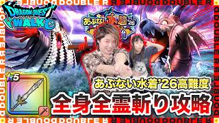 【ドラクエウォーク】夫の挑戦！あぶない水着'26高難度「全身全霊斬り」ロマン砲攻略！！【高難度クエスト】