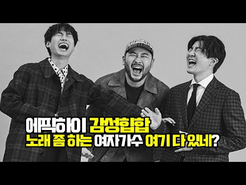 [탑골힙합] 에픽하이(Epikhigh)의 헤픈엔딩(happen ending) 어디까지 들어봤니? 여가수 총출동!