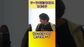 まじめな話なのにケータイを取りに行っちゃうひろゆき【ひろゆき切り抜き】 #shorts