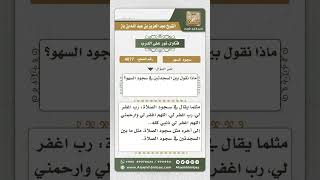 4077 - ما يقال بين سجدتي السهو - نور على الدرب image