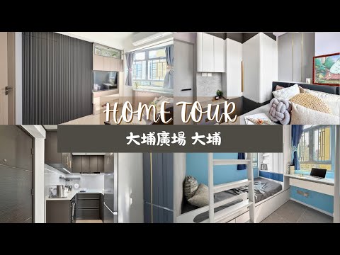 【大埔廣場設計】377 呎 居屋裝修｜條子暗門 ｜Revamping Tai Po Plaza Design Transformation