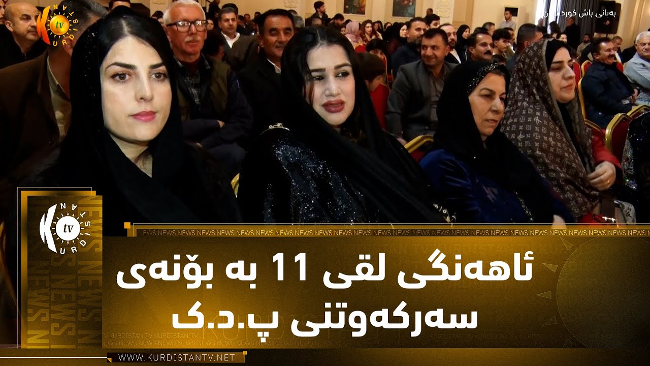 ڤیدیۆ | ڕانیە ..   ئاهەنگی لقی 11 بە بۆنەی سەرکەوتنی پ د ک لە هەڵبژاردنی پەرلەمانی عێراق
