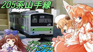 プラレールリアルクラスから205系山手線が登場したらしいので三妖精達で走らせるようです。 【ゆっくり実況 / 開封レビュー】