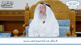 2237 - لا يذكر عدد أيام صوم واجب نسيه - عثمان الخميس