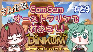 《Dinkum/参加型/#29》CamCam、アルファ種狩り！そして気球！！