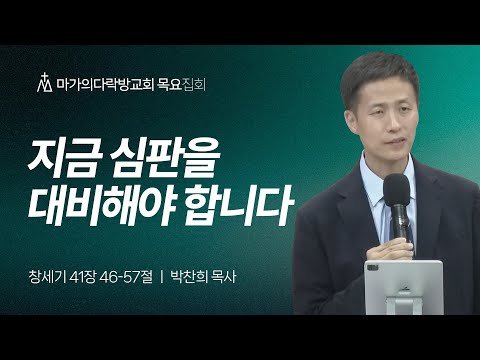 [박찬희 목사] 지금 심판을 대비해야 합니다 | 목요집회 | 2025.09.04