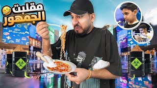 مقلب الاندومي المالح مع الجمهور ????( مشروعي الجديد ????????)