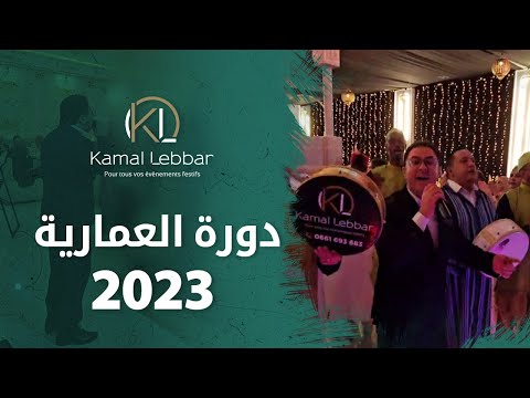 Orchestre Kamal Lebbar - Doura Ammariya 2023 - أوركسترا كمال اللبار - دورة العروسة 2023