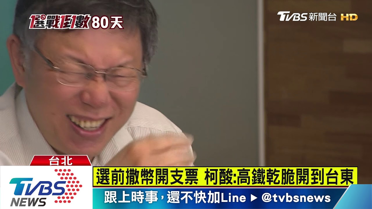 選前撒幣開支票 柯酸:高鐵乾脆開到台東