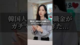 韓国人彼女の退職金がガチでヤバすぎた... #韓国 #カップル #日韓カップル