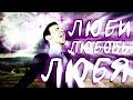ЛЮБИ ЛЮБОВЬ ЛЮБЯ (ОФИШЛ МЬЮЗИК ВИДЕО) 