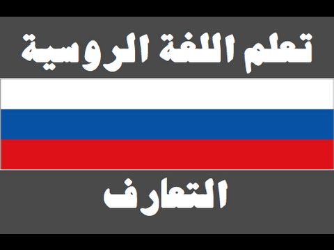 تعلم اللغة الروسية ١ العائلة Изучите арабский язык