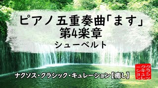 Download lagu シューベルト: ピアノ五重奏曲｢ます｣：第4楽章［ナクソス・クラシック・キュレーション #癒し］ mp3
