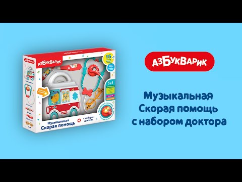 Миниатюра изображения товара Набор доктора детский Азбукварик Скорая помощь / 2970