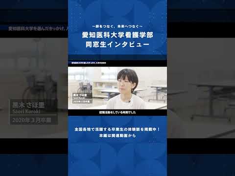 看護学科 救える未来に近づくために，ここを選んだ。【愛知医科大学看護学部同窓生インタビュー】#看護師 #看護学部 #受験