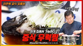 [이연복 유튜브] 이번 크리스마스는 따뜻하게! 사랑하는 이들과 모여 입에서 살살 녹는 맛있는 중식 우럭찜을 먹어봐요~ (ft. 중기부) (Eng Sub)