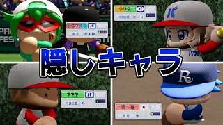 新搭載された隠しキャラを集めてパワフェス達人をクリアする【パワプロ2026】