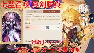 【原神】「七聖召喚」キャラ真剣勝負 対戦ドゥリン アクションカード不要 攻略【Genshin Impact】