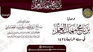 صورة وصايا وتنبيهات الختم | برنامج مهمات العلم 1434 | الشيخ صالح العصيمي