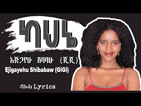 እጅጋየሁ ሽባባው(ጂጂ) - ካህኔ | Egigayehu Shibabaw (Gigi) - Kahne (Lyrics) Ethiopian Music on DallolLyrics HD
