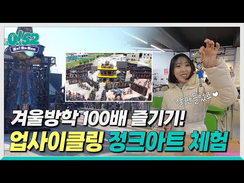 [생방송0!52] 신난다! 겨울방학 100배 즐기기