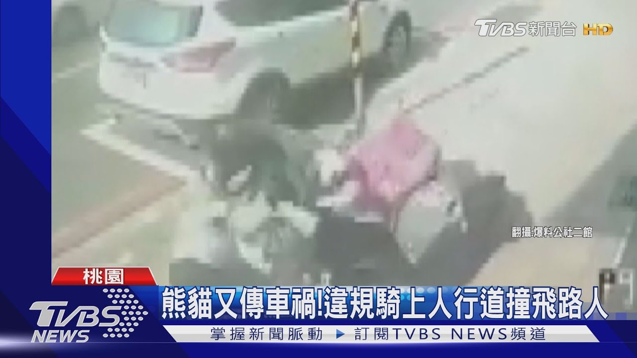 熊貓又傳車禍! 違規騎上人行道撞飛路人