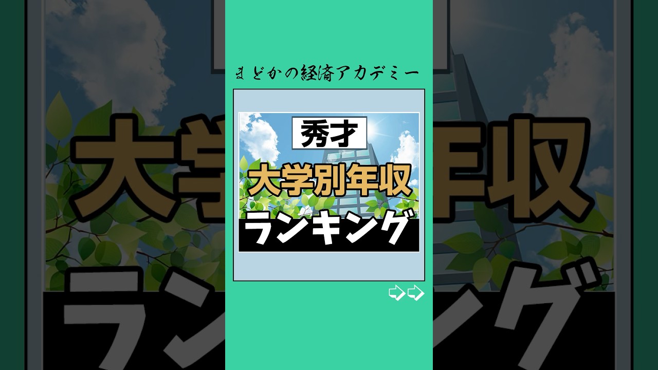 【大学別】年収ランキング🏫#大学受験 #受験 #受験生 #年収