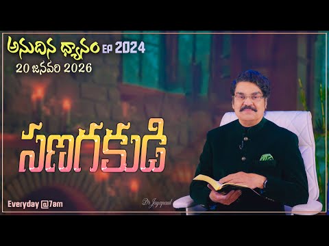 #LIVE #2024 (20 JAN 2026) అనుదిన ధ్యానం | సణగకుడి | DrJayapaul