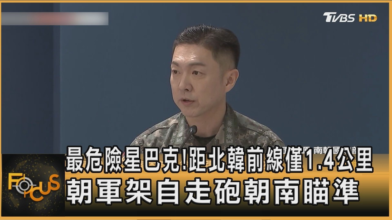 FOCUS全球新聞／最危險星巴克！距北韓前線僅1.4公里　朝軍架自走砲朝南瞄準