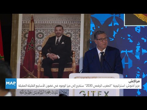 عزيز أخنوش: استراتيجية “المغرب الرقمي 2030” ستخرج إلى حيز الوجود في غضون الأسابيع القليلة المقبلة