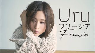 【4KLyrics】Uru - Freesia  [フリージア]