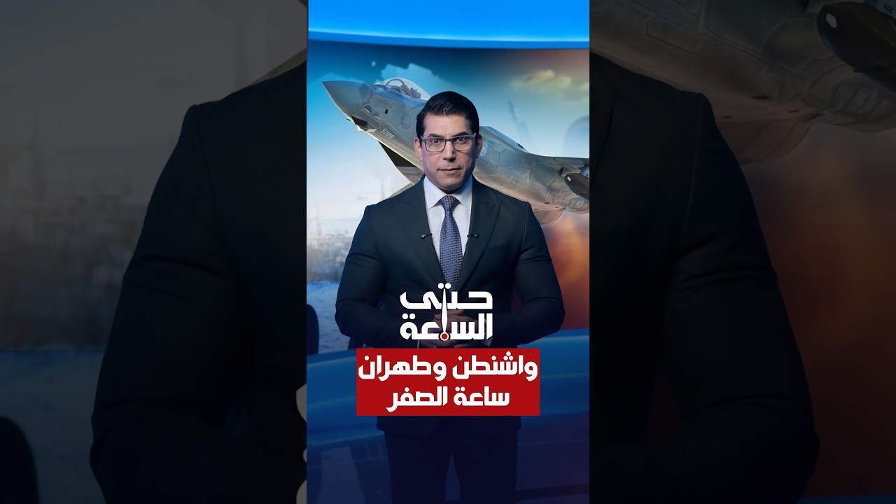 فيديو | دول المنطقة تتنفس دخان الحرب | حتى الساعة