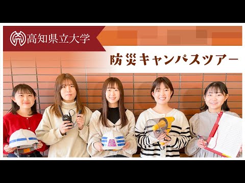 防災キャンパスツアー