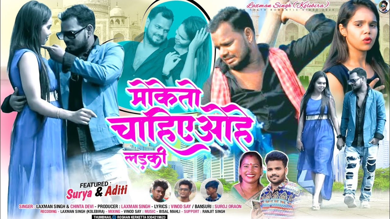 मोके तो चाही ओ हे लड़की // laxman singh and chinta devi // नया नागपुरी वीडियो गीत// 2023-2024