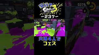 【家族でスプラ３〜２３７】父娘４人でフェス！