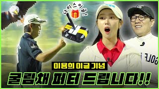 [3편] 프로는 프로다!! 이용희 이글 직관🦅 맞다이가 굴림채 퍼터도 뿌립니다🎁 | 장수원의 골프 맞다이⛳ | #장수원 #이용희 #김동휘 #골프 #스크린골프