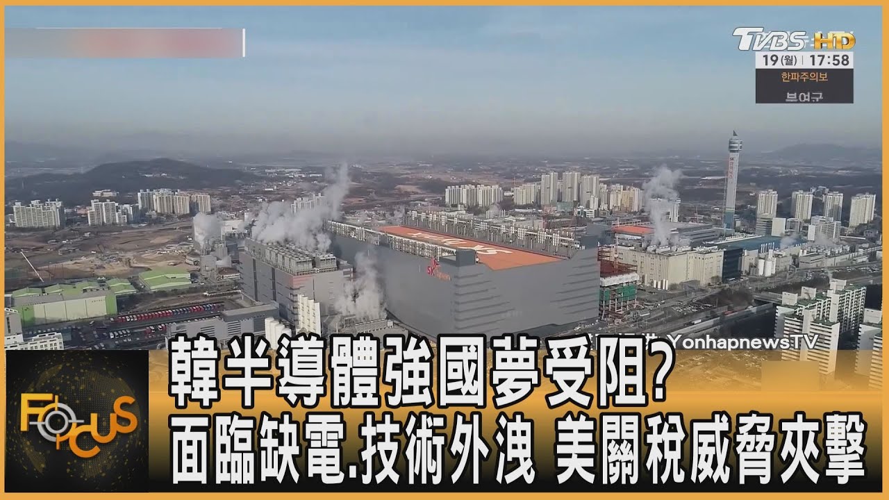 韓半導體強國夢受阻?缺電.技術外洩 美關稅威脅夾擊