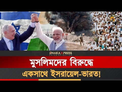 মুসলিমদের বিরুদ্ধে একসাথে ইসরায়েল-ভারত!