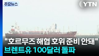 미 "호르무즈 해협 호위 준비 안돼"...브렌트유 100달러 돌파 / YTN